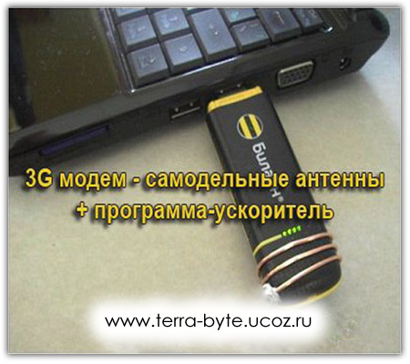 Ускоритель Ускоритель 3G Модема Бесплатно